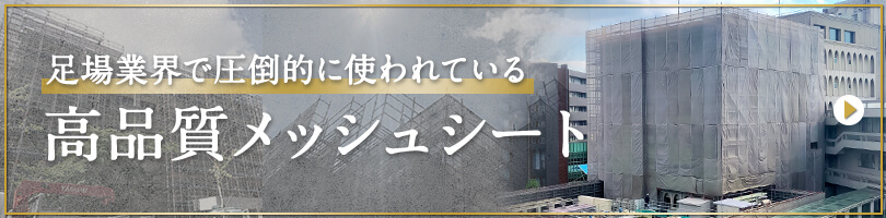 足場業界で圧倒的に使われている高品質メッシュシート