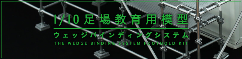 1/10スケール足場模型 社員教育からベテランの打ち合わせまで